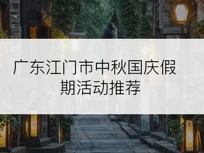 广东江门市中秋国庆假期活动推荐