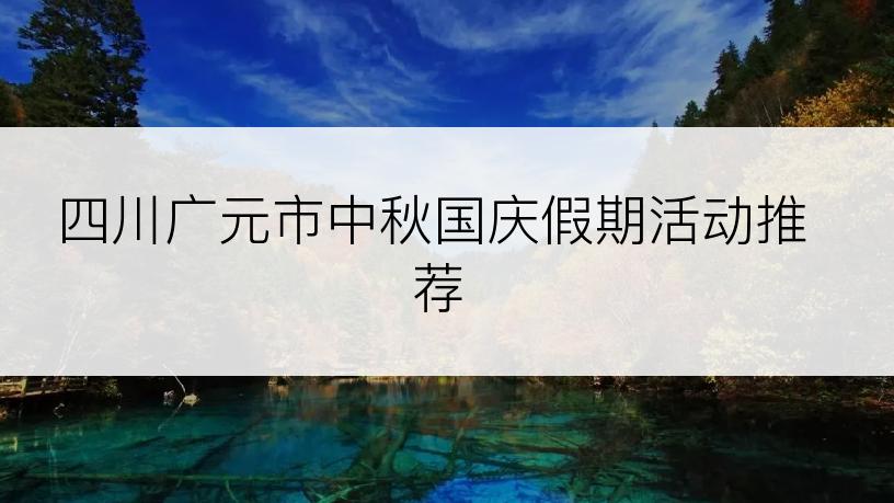 四川广元市中秋国庆假期活动推荐