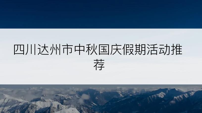 四川达州市中秋国庆假期活动推荐