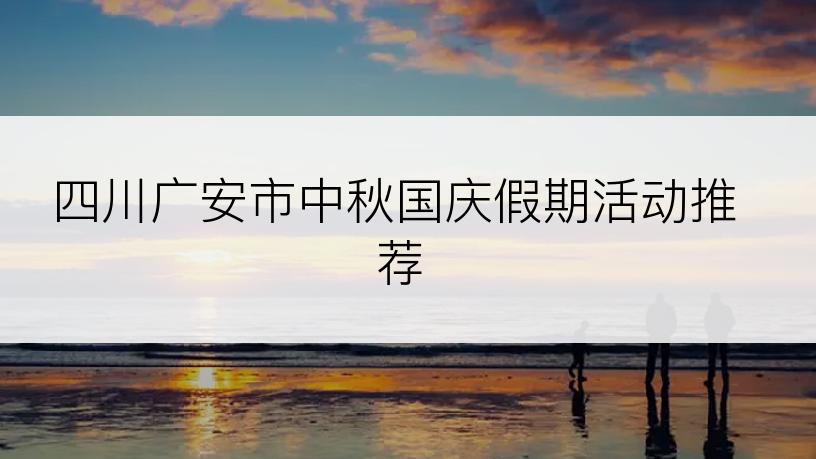 四川广安市中秋国庆假期活动推荐