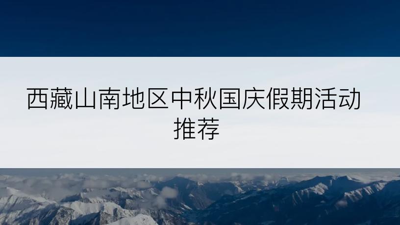 西藏山南地区中秋国庆假期活动推荐