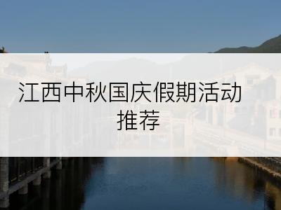 江西中秋国庆假期活动推荐