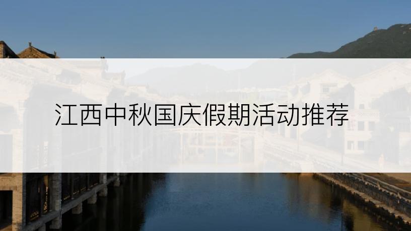 江西中秋国庆假期活动推荐