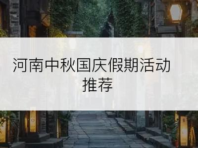 河南中秋国庆假期活动推荐