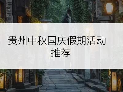 贵州中秋国庆假期活动推荐