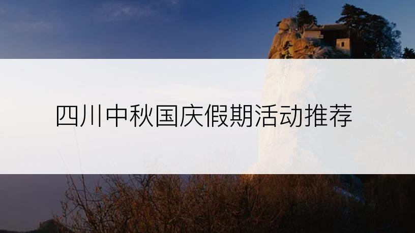 四川中秋国庆假期活动推荐