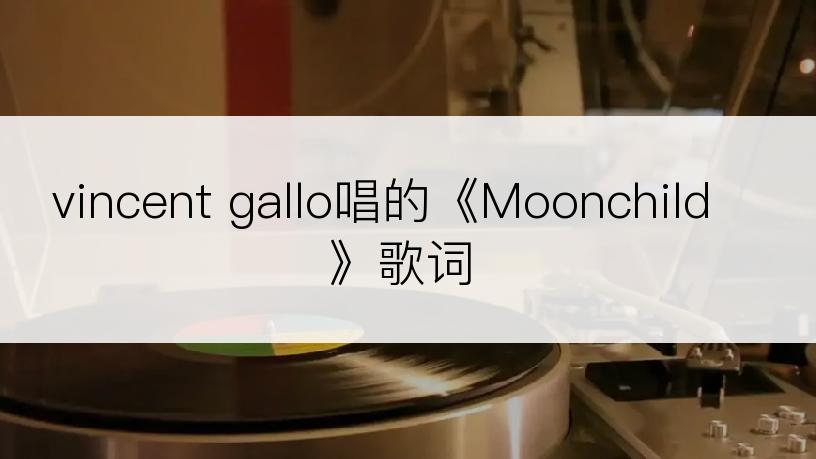 vincent gallo唱的《Moonchild》歌词