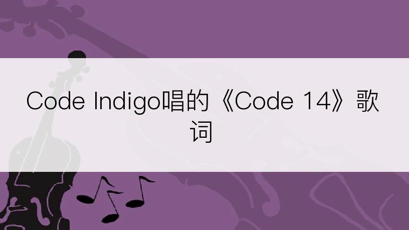 Code Indigo唱的《Code 14》歌词