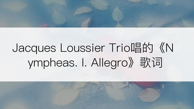 Jacques Loussier Trio唱的《Nympheas. I. Allegro》歌词