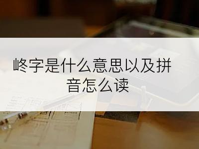 峂字是什么意思以及拼音怎么读