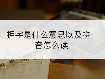 拥字是什么意思以及拼音怎么读