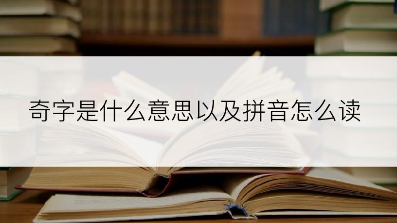 奇字是什么意思以及拼音怎么读