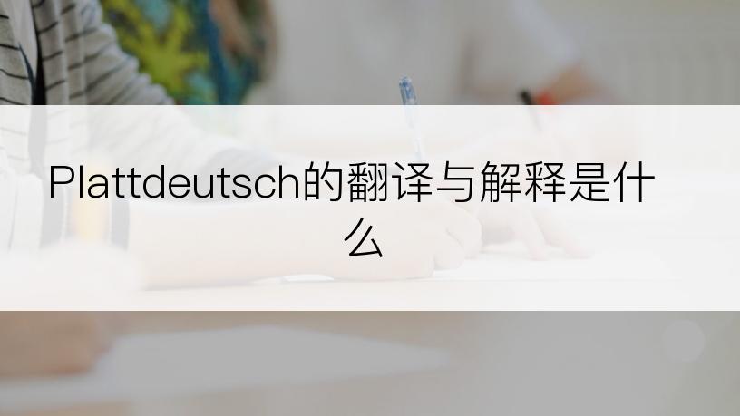 Plattdeutsch的翻译与解释是什么