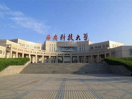 西安科技大学是怎么样的一所学校