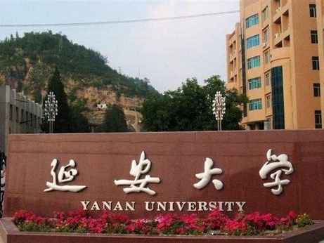 延安大学是怎么样的一所学校