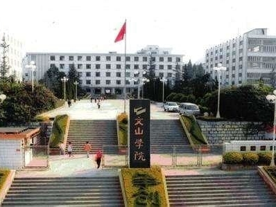 文山学院是怎么样的一所学校