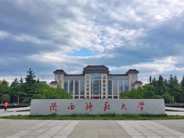 陕西师范大学是怎么样的一所学校