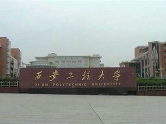 西安工程大学是怎么样的一所学校