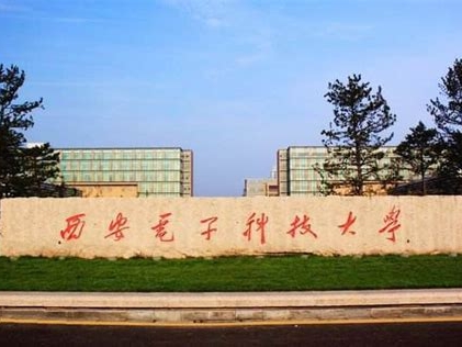 西安电子科技大学是怎么样的一所学校