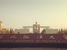 西北政法大学是怎么样的一所学校