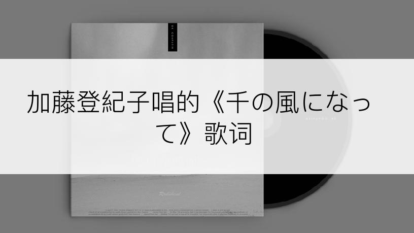 加藤登紀子唱的《千の風になって》歌词