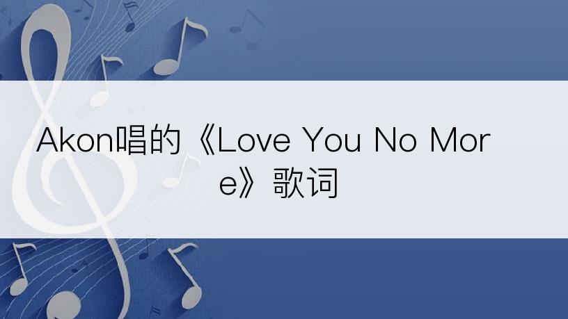 Akon唱的《Love You No More》歌词