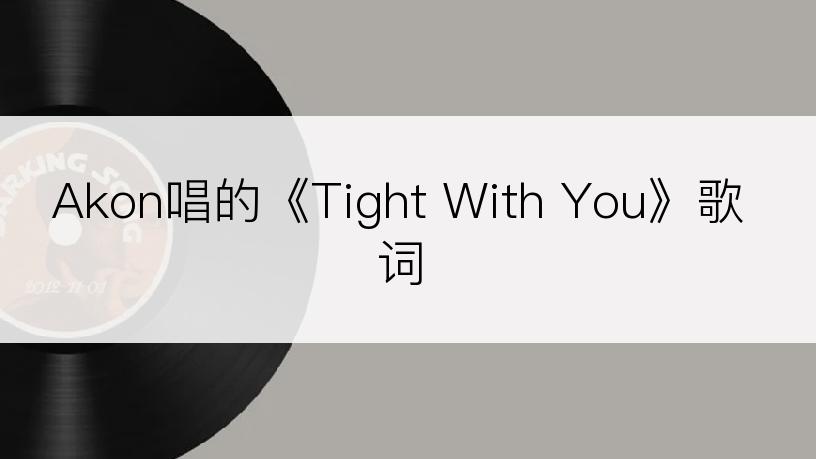 Akon唱的《Tight With You》歌词