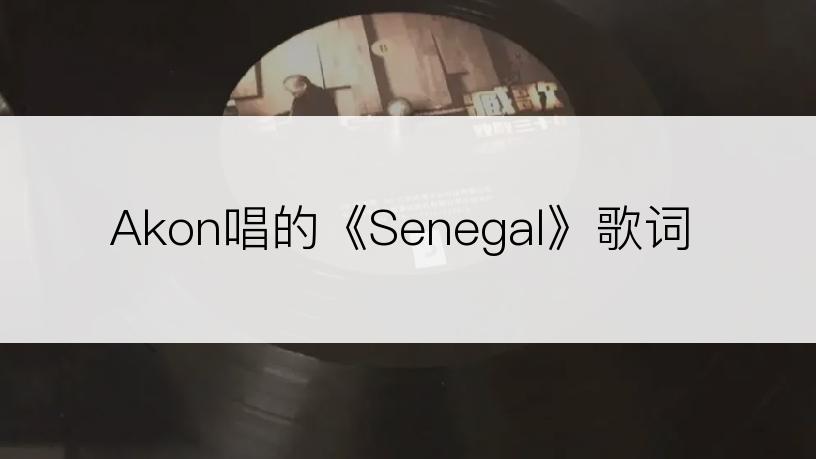 Akon唱的《Senegal》歌词