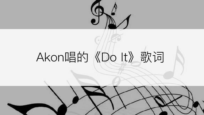 Akon唱的《Do It》歌词