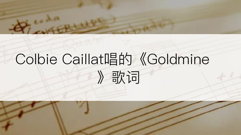 Colbie Caillat唱的《Goldmine》歌词