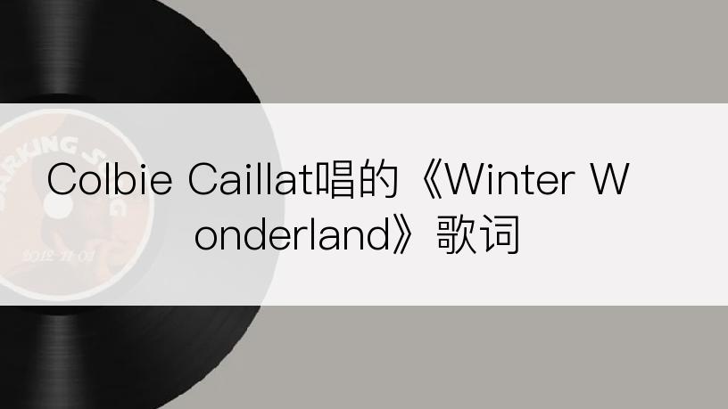 Colbie Caillat唱的《Winter Wonderland》歌词