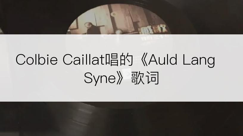 Colbie Caillat唱的《Auld Lang Syne》歌词