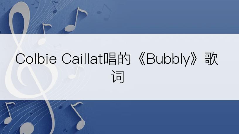 Colbie Caillat唱的《Bubbly》歌词