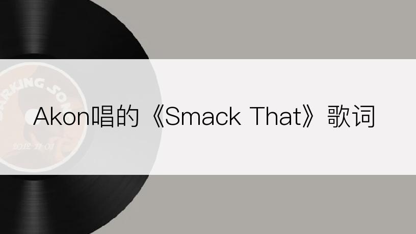 Akon唱的《Smack That》歌词