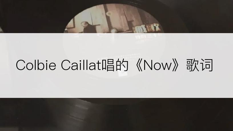 Colbie Caillat唱的《Now》歌词