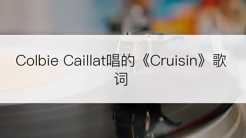 Colbie Caillat唱的《Cruisin》歌词