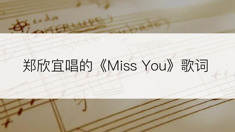 郑欣宜唱的《Miss You》歌词