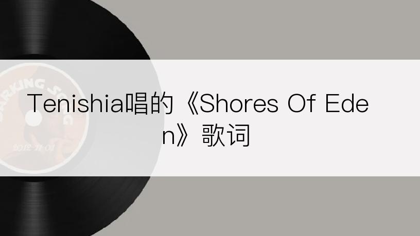 Tenishia唱的《Shores Of Eden》歌词