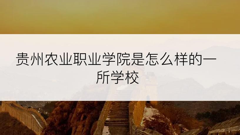 贵州农业职业学院是怎么样的一所学校