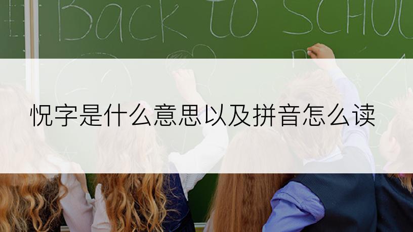 怳字是什么意思以及拼音怎么读