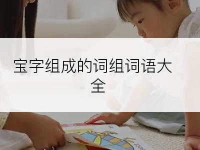 宝字组成的词组词语大全