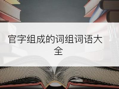 官字组成的词组词语大全