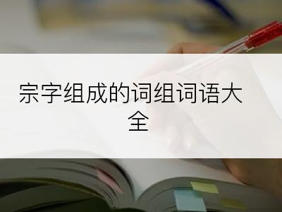 宗字组成的词组词语大全