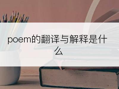 poem的翻译与解释是什么