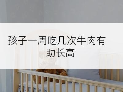 孩子一周吃几次牛肉有助长高