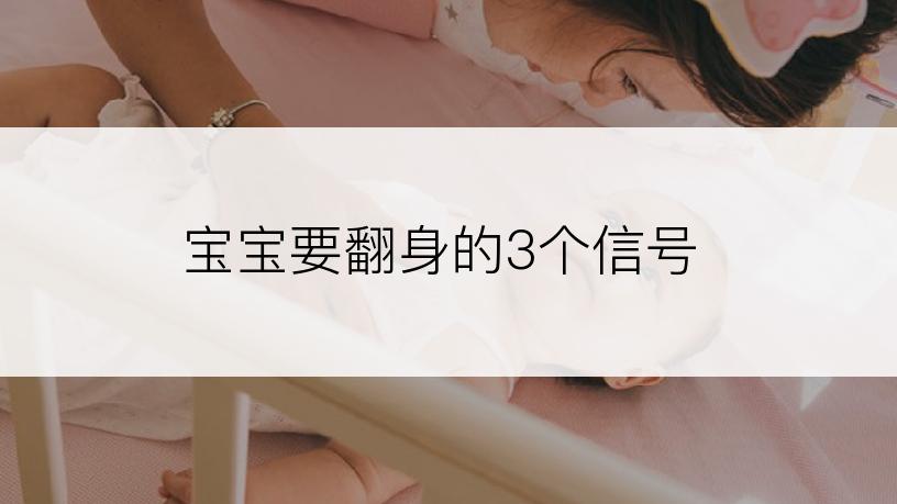 宝宝要翻身的3个信号