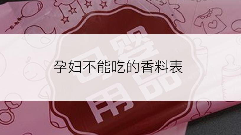 孕妇不能吃的香料表