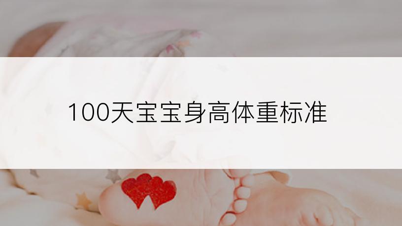 100天宝宝身高体重标准