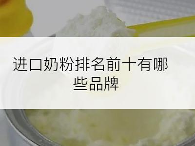 进口奶粉排名前十有哪些品牌