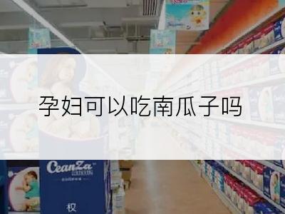 孕妇可以吃南瓜子吗